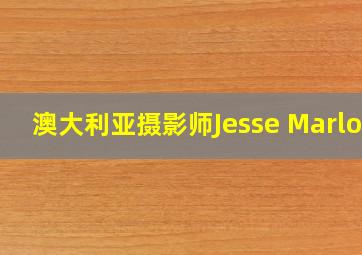 澳大利亚摄影师Jesse Marlow